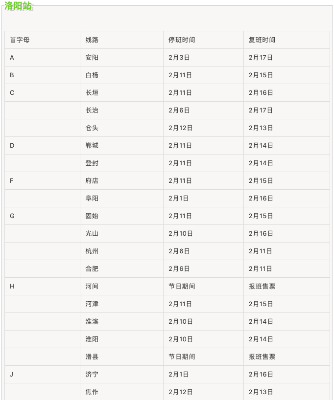 春節(jié)期間汽車站班線運行時間表